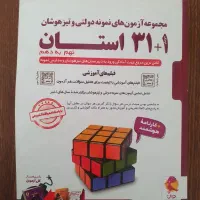 کتاب ۳۱ استان ، آزمون نمونه و تیزهوشان نهم به دهم