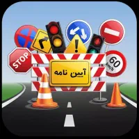 قبولی تضمینی آیین نامه رانندگی