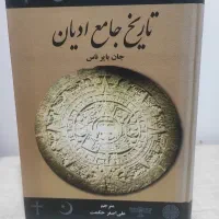 کتاب تاریخ جامع ادیان