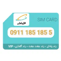 سیمکارت کد 1 رند 09111851855