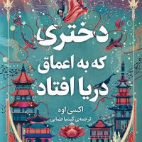 کتاب رمان دختری که به اعماق دریا افتاد