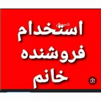 فروشنده خانم  نیازمندیم