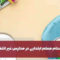 استخدامی آموزگار