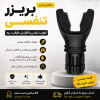 بریزر تنفسی