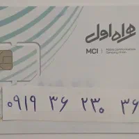 سیم کارت ۰۹۱۹‌ رند|سیم‌کارت|مشکین‌دشت, |دیوار