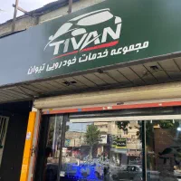 استخدام مکانیک حرفه ای وکارمند پذیرشگر در تیوان T1