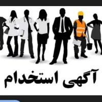 استخدام فوری خانم و آقا