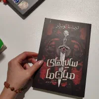 کتاب رمان سایه های میان ما