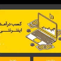 کسب درآمد در منزل
