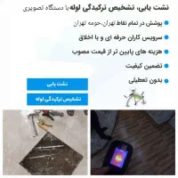 تاسیسات تشخیص ترکیدگی لوله کش نشت یابی رفع نم وچکه