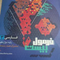 فرمول بیست فارسی۳(گاج)|کتاب و مجله آموزشی|شبستر, |دیوار
