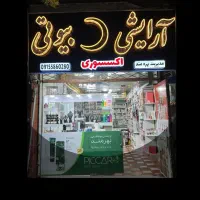 به یه فروشنده خانم جهت کاردرلوازم ارایشی
