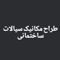 طراح مکانیک سیالات ساختمان