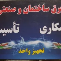تاسیسات.برق کاری. جوشکاری لوله کشی 0تا100 ساختمان.
