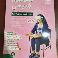 کتاب آزمونیوم شیمی ۱۴۰۵ زیر قیمت فوری