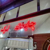 به یک نفر جهت کار در چایخانه نیازمندیم