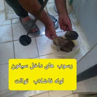 رفع املاح رسوب سفت و سخت ته لوله فاضلاب +رفع نم|خدمات پیشه و مهارت|بجنورد, |دیوار