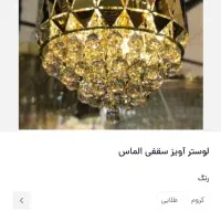 لوستر نمادار جدید زیر قیمت|لوستر و چراغ آویز|قم, پردیسان|دیوار