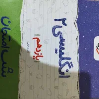 کتاب شب امتحانی انگلیسی یازدهم