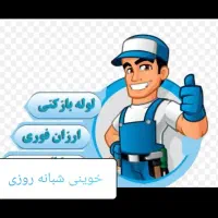 لوله بازکنی قیدار سجاس کرسف دوتپه نوبهار وحومه