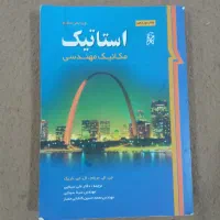 کتاب استاتیک مهندسی مکانیک