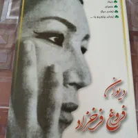 رهی معیری. فروغ فرخزاد|کتاب و مجله ادبی|اصفهان, قهجاورستان|دیوار