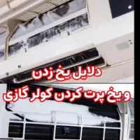 نصب وتعمیر کولر گازی اسپلیت.اسپیلت.کولرابی|خدمات پیشه و مهارت|ری, شهید غیوری (ابن باویه)|دیوار