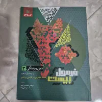 کتاب دینی دوازدهم فرمول ۲۰