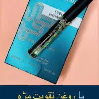 روغن تقویت مژه|آرایشی، بهداشتی، درمانی|میناب, |دیوار