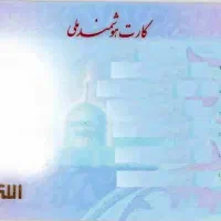 کارت ملی و مدارک گمشده