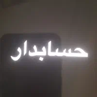 حسابدار خانم