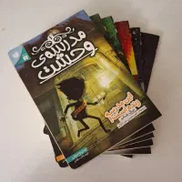 کتاب مدرسه ی وحشت و کتاب تسلیم نشو