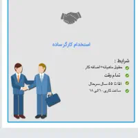 استخدام نیروی خدماتی آقا