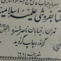 قرآن کاهی عتیقه  قدیمی چاپ ۱۲۸۱ شهر رجب