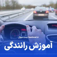 آموزشگاه رانندگی مکـران