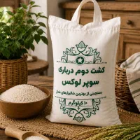 برنج ایرانی کشت اول و کشت دوم درباری سوپر لوکس