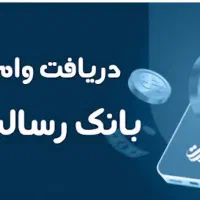 خرید و فروش وام ملی مهربانی و قرض الحسنه رسالت|خدمات مالی، حسابداری، بیمه|مرودشت, گندم‎|دیوار