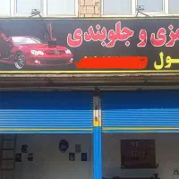 ترمزی و جلوبندی رسول