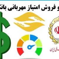 امتیاز وام مهربانی فقط خرید