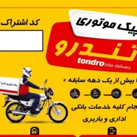 استخدام پیک موتوری و منشی خانم
