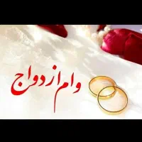 1فقره وام ازدواج دارم