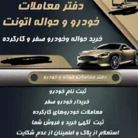 ماشین صفر. کارکرده. حواله|خودرو سواری و وانت|نهاوند, |دیوار