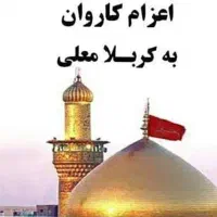 کاروان ۳ روزه کربلا