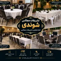 تشریفات مجالس و اجاره