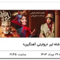 ۲عدد بلیط نمایش شاه لیر ۲۹ مرداد