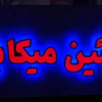 ساخت و نصب تابلو چنلیوم با بالاترین کیفیت|خدمات پیشه و مهارت|پاکدشت, پاکدشت (مامازند)|دیوار