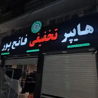 استخدام پرسنل در هایپر فاتح پور نیرو بیمه