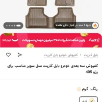 کف پای اصلی سه بعدی پژو  مارک بابل|قطعات یدکی و لوازم جانبی|دالاهو, |دیوار