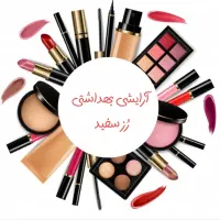 ارایشی بهداشتی ارزان عمده و تک