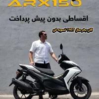 طرح ایروکسARX150 ایران دوچرخ24ماهه بدون پیش پرداخت